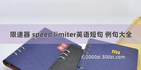 限速器 speed limiter英语短句 例句大全