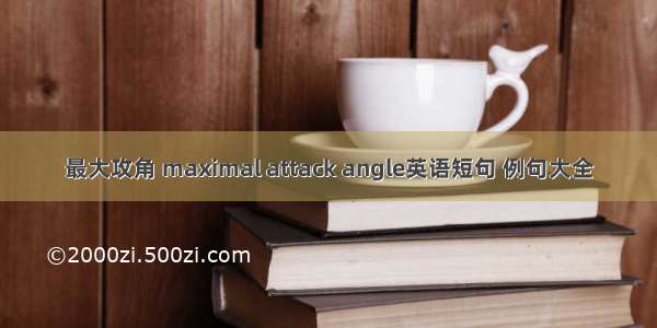 最大攻角 maximal attack angle英语短句 例句大全