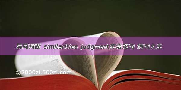 异同判断 similarities judgment英语短句 例句大全