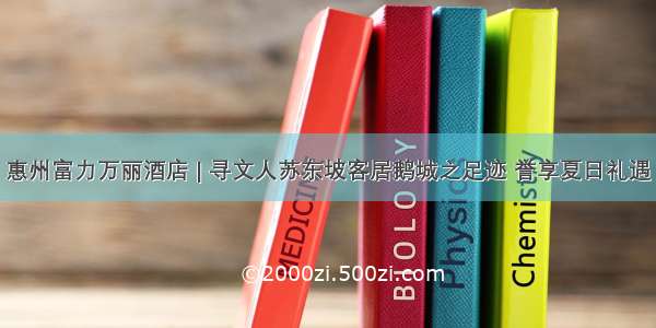 惠州富力万丽酒店 | 寻文人苏东坡客居鹅城之足迹 誉享夏日礼遇