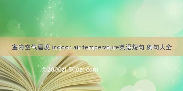 室内空气温度 indoor air temperature英语短句 例句大全