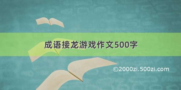 成语接龙游戏作文500字