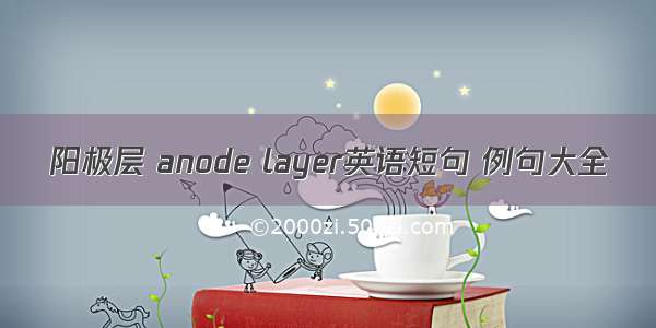 阳极层 anode layer英语短句 例句大全