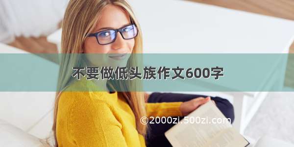 不要做低头族作文600字