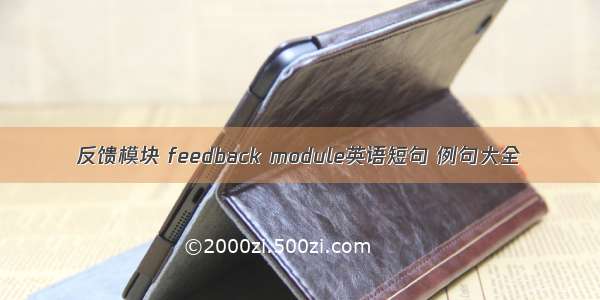 反馈模块 feedback module英语短句 例句大全