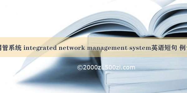 综合网管系统 integrated network management system英语短句 例句大全