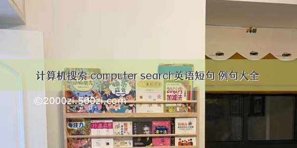 计算机搜索 computer search英语短句 例句大全