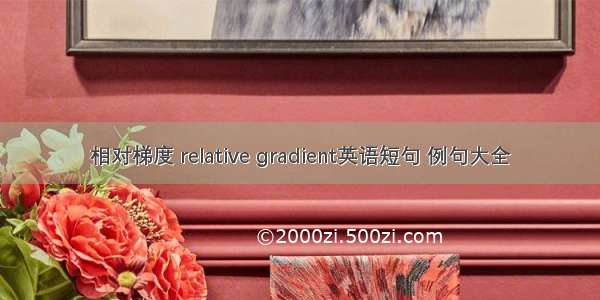 相对梯度 relative gradient英语短句 例句大全