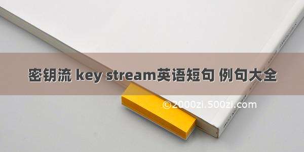 密钥流 key stream英语短句 例句大全