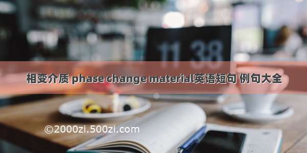 相变介质 phase change material英语短句 例句大全