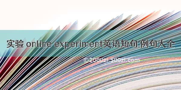 实验 online experiment英语短句 例句大全