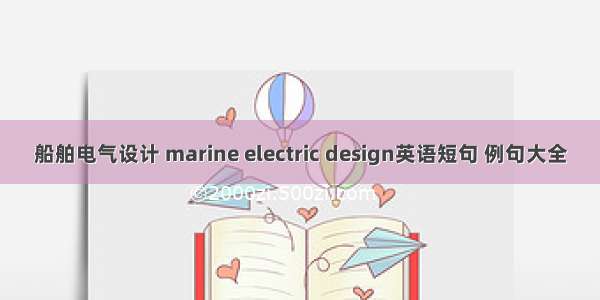 船舶电气设计 marine electric design英语短句 例句大全