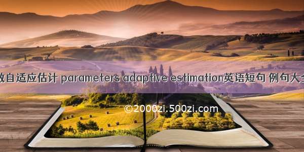 参数自适应估计 parameters adaptive estimation英语短句 例句大全