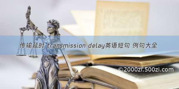 传输延时 transmission delay英语短句 例句大全