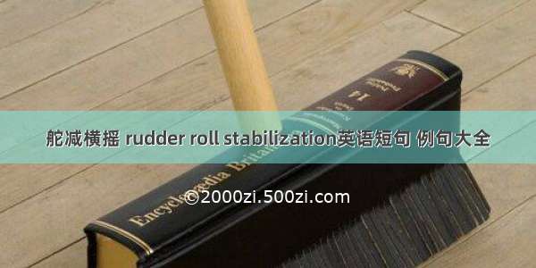 舵减横摇 rudder roll stabilization英语短句 例句大全