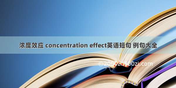 浓度效应 concentration effect英语短句 例句大全