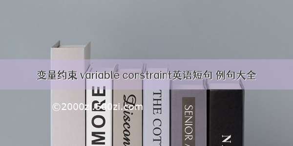 变量约束 variable constraint英语短句 例句大全