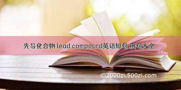 先导化合物 lead compound英语短句 例句大全