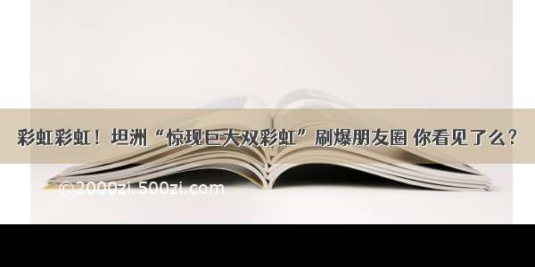 彩虹彩虹！坦洲“惊现巨大双彩虹”刷爆朋友圈 你看见了么？