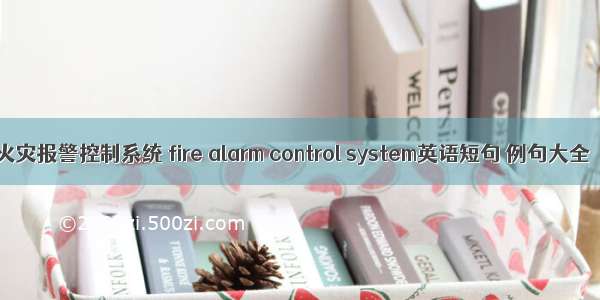 火灾报警控制系统 fire alarm control system英语短句 例句大全