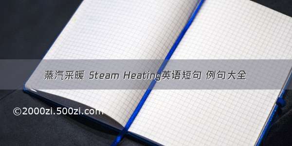 蒸汽采暖 Steam Heating英语短句 例句大全