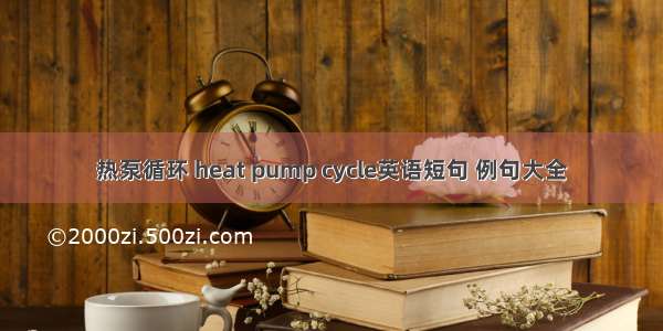 热泵循环 heat pump cycle英语短句 例句大全