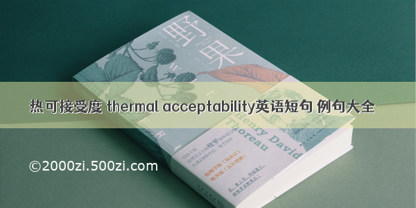 热可接受度 thermal acceptability英语短句 例句大全
