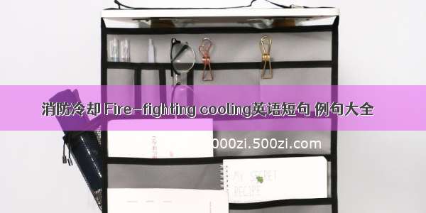 消防冷却 Fire-fighting cooling英语短句 例句大全