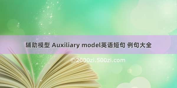 辅助模型 Auxiliary model英语短句 例句大全