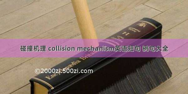 碰撞机理 collision mechanism英语短句 例句大全