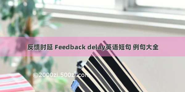 反馈时延 Feedback delay英语短句 例句大全