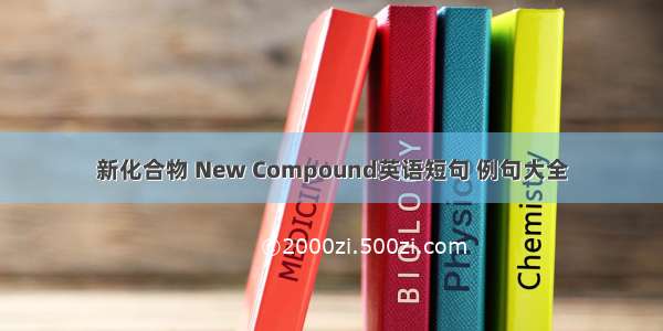 新化合物 New Compound英语短句 例句大全