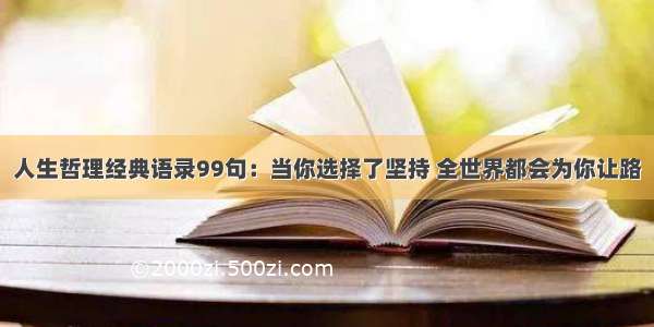 人生哲理经典语录99句：当你选择了坚持 全世界都会为你让路