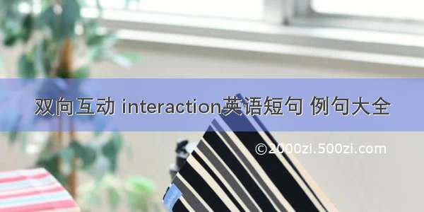 双向互动 interaction英语短句 例句大全