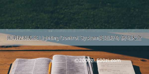 照明控制系统 Lighting Control System英语短句 例句大全