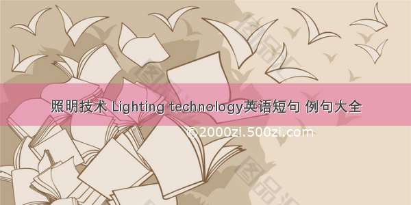 照明技术 Lighting technology英语短句 例句大全