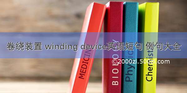 卷绕装置 winding device英语短句 例句大全