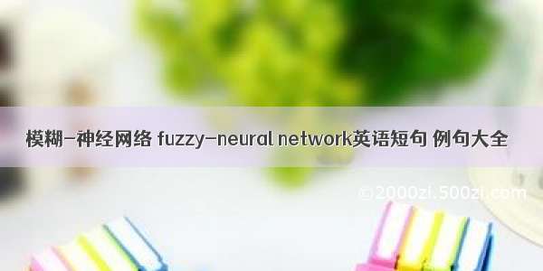 模糊-神经网络 fuzzy-neural network英语短句 例句大全