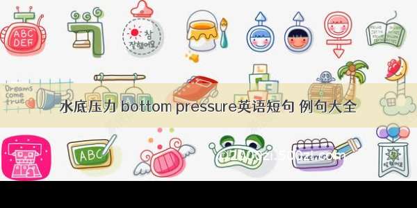 水底压力 bottom pressure英语短句 例句大全