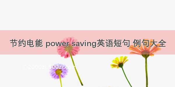 节约电能 power saving英语短句 例句大全