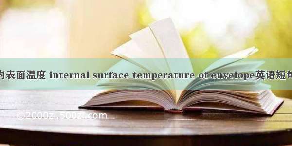 围护结构内表面温度 internal surface temperature of envelope英语短句 例句大全