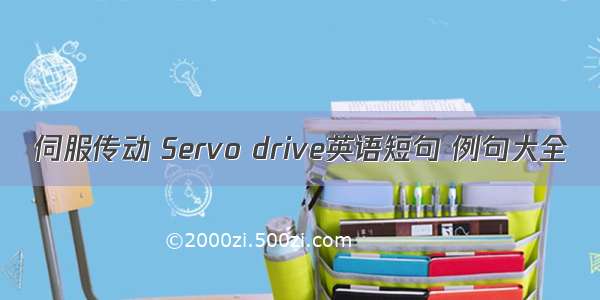 伺服传动 Servo drive英语短句 例句大全