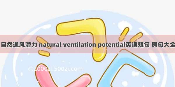 自然通风潜力 natural ventilation potential英语短句 例句大全