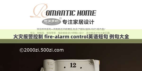 火灾报警控制 fire-alarm control英语短句 例句大全