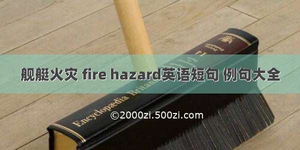 舰艇火灾 fire hazard英语短句 例句大全