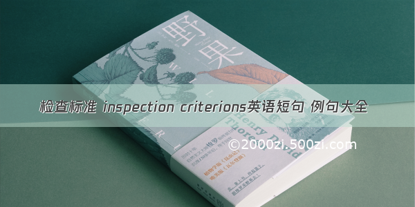 检查标准 inspection criterions英语短句 例句大全