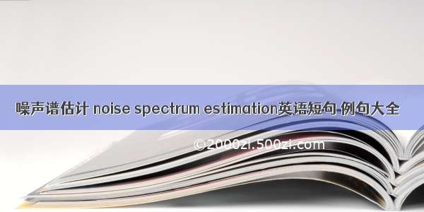 噪声谱估计 noise spectrum estimation英语短句 例句大全