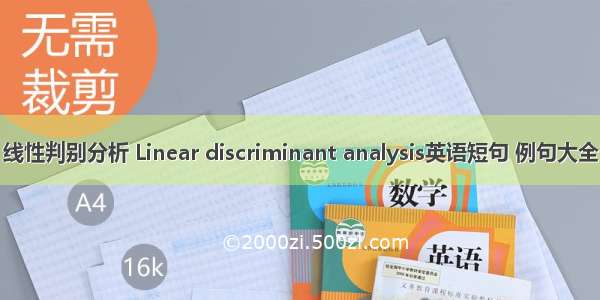 线性判别分析 Linear discriminant analysis英语短句 例句大全