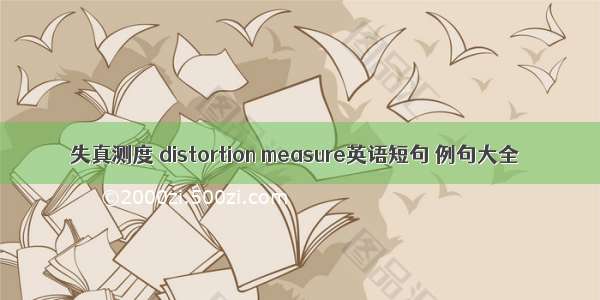 失真测度 distortion measure英语短句 例句大全