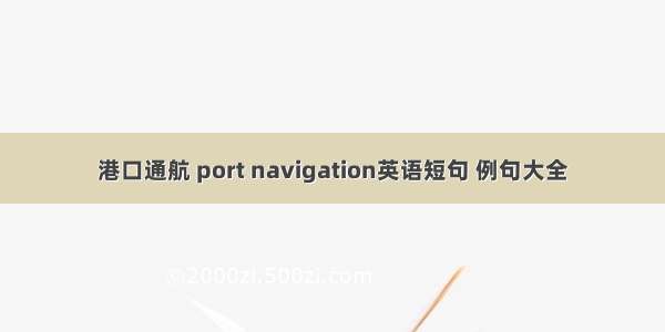 港口通航 port navigation英语短句 例句大全